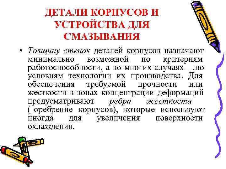  ДЕТАЛИ КОРПУСОВ И  УСТРОЙСТВА ДЛЯ   СМАЗЫВАНИЯ • Толщину стенок деталей