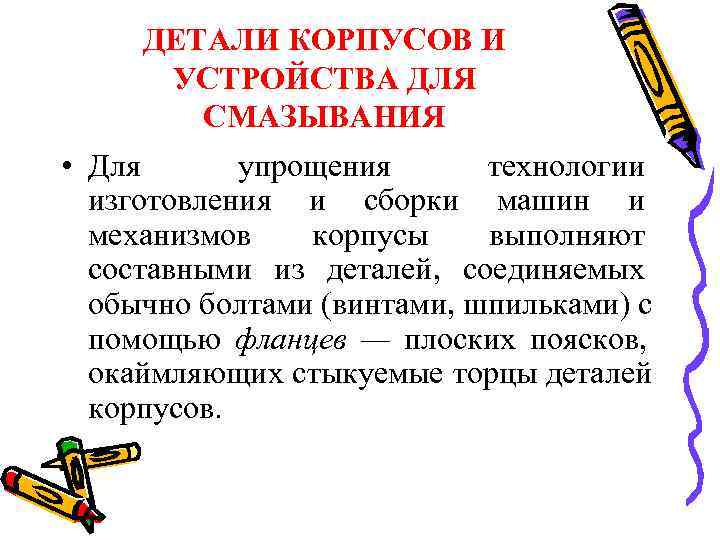  ДЕТАЛИ КОРПУСОВ И  УСТРОЙСТВА ДЛЯ   СМАЗЫВАНИЯ • Для  упрощения