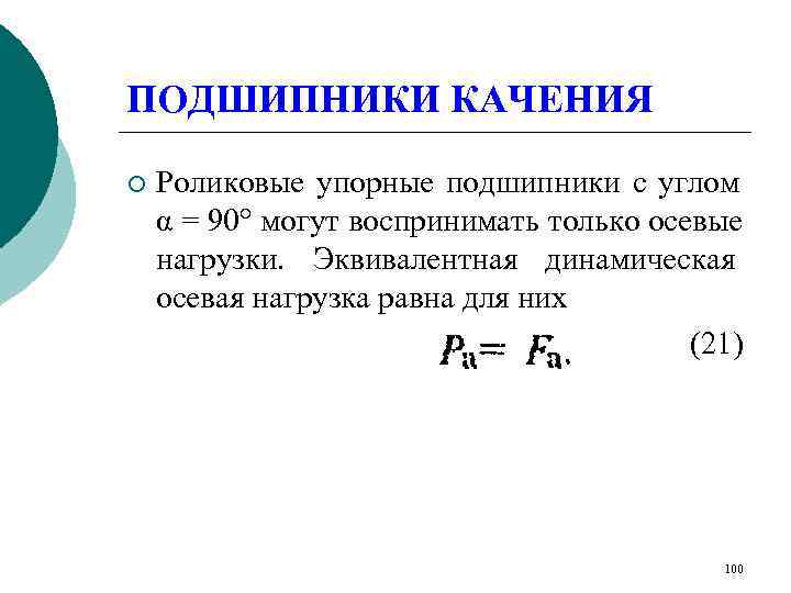 ПОДШИПНИКИ КАЧЕНИЯ ¡  Роликовые упорные подшипники с углом α = 90° могут воспринимать