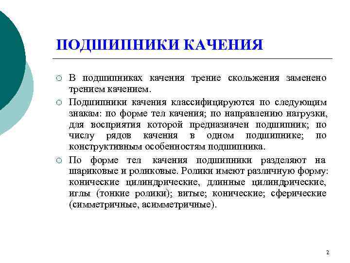ПОДШИПНИКИ КАЧЕНИЯ ¡  В подшипниках качения трение скольжения заменено трением качением. ¡ 