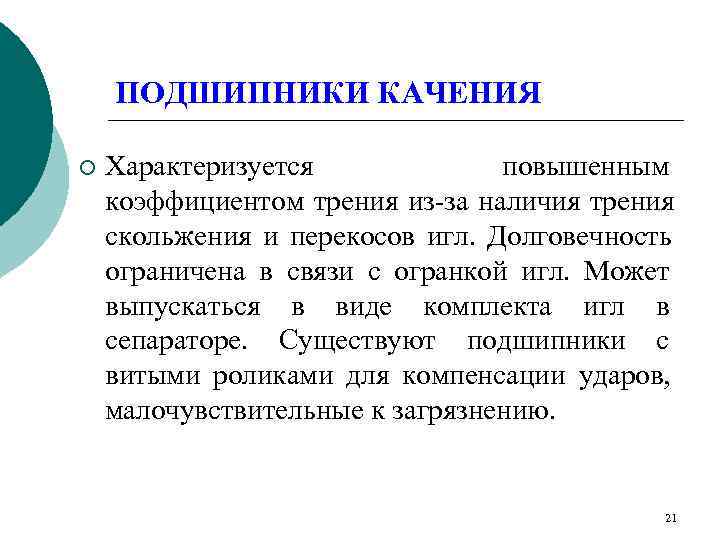  ПОДШИПНИКИ КАЧЕНИЯ ¡  Характеризуется   повышенным коэффициентом трения из-за наличия