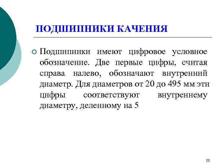 ПОДШИПНИКИ КАЧЕНИЯ ¡  Подшипники имеют цифровое условное обозначение. Две первые цифры, считая справа