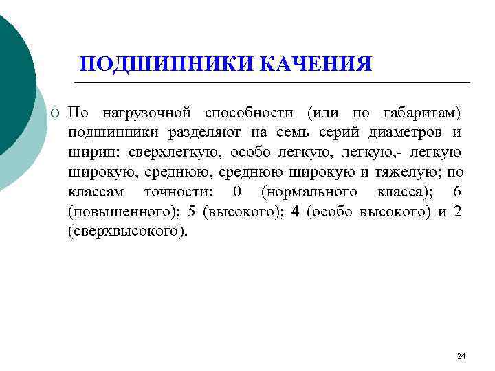 ПОДШИПНИКИ КАЧЕНИЯ ¡  По нагрузочной способности (или по габаритам) подшипники разделяют на