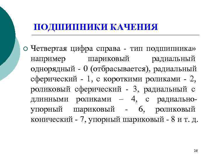   ПОДШИПНИКИ КАЧЕНИЯ ¡  Четвертая цифра справа - тип подшипника» например 