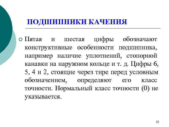   ПОДШИПНИКИ КАЧЕНИЯ ¡  Пятая и шестая цифры обозначают конструктивные особенности подшипника,