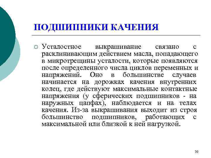 ПОДШИПНИКИ КАЧЕНИЯ ¡  Усталостное выкрашивание связано  с расклинивающим действием масла, попадающего в