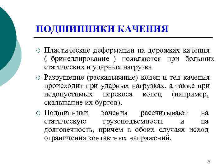 ПОДШИПНИКИ КАЧЕНИЯ ¡  Пластические деформации на дорожках качения ( бринеллирование ) появляются при