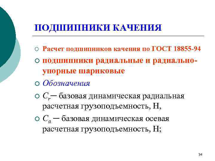 ПОДШИПНИКИ КАЧЕНИЯ ¡  Расчет подшипников качения по ГОСТ 18855 -94 ¡ подшипники радиальные