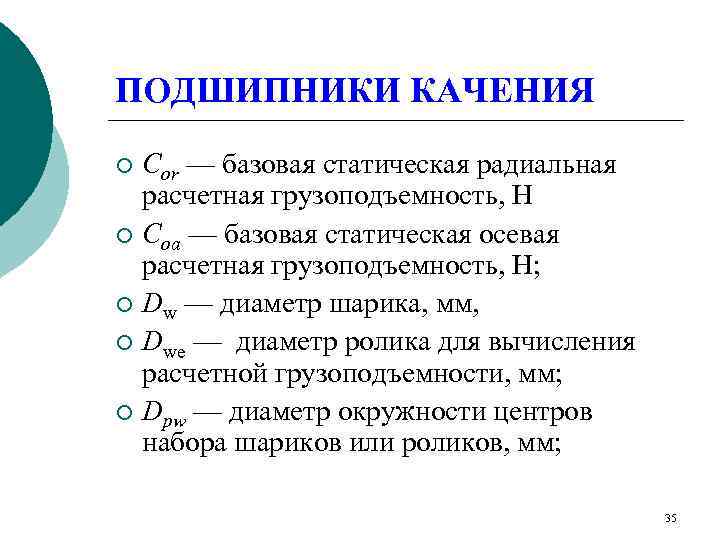 ПОДШИПНИКИ КАЧЕНИЯ ¡ Соr — базовая статическая радиальная  расчетная грузоподъемность, Н ¡ Соа