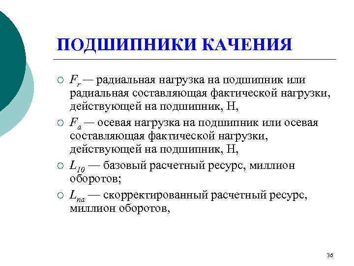 ПОДШИПНИКИ КАЧЕНИЯ ¡  Fr — радиальная нагрузка на подшипник или радиальная составляющая фактической