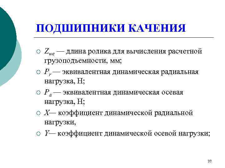ПОДШИПНИКИ КАЧЕНИЯ ¡  Zwe — длина ролика для вычисления расчетной грузоподъемности, мм; ¡
