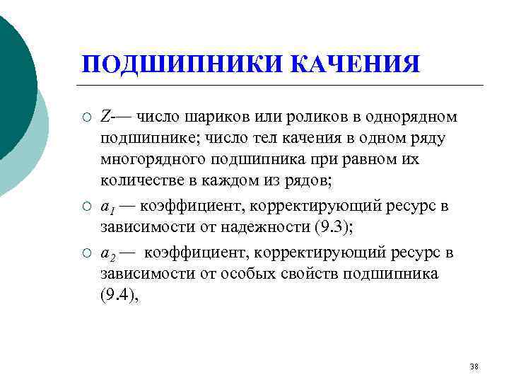 ПОДШИПНИКИ КАЧЕНИЯ ¡  Z-— число шариков или роликов в однорядном подшипнике; число тел