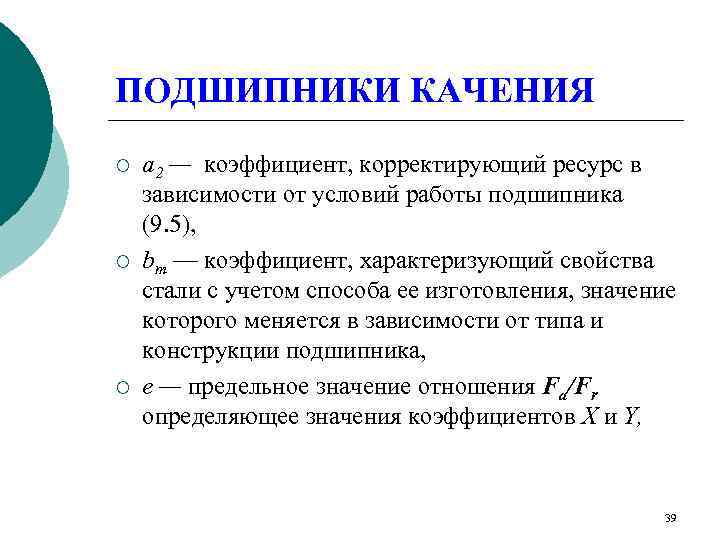 ПОДШИПНИКИ КАЧЕНИЯ ¡  а 2 — коэффициент, корректирующий ресурс в зависимости от условий