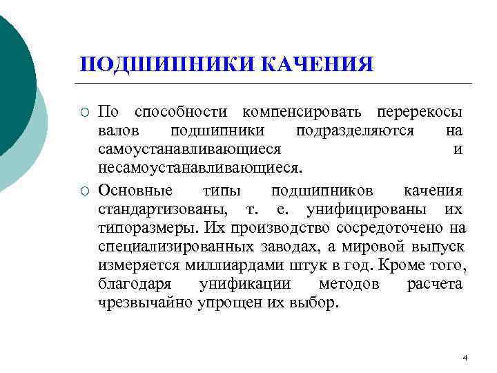 ПОДШИПНИКИ КАЧЕНИЯ ¡  По способности компенсировать перерекосы валов  подшипники подразделяются на самоустанавливающиеся