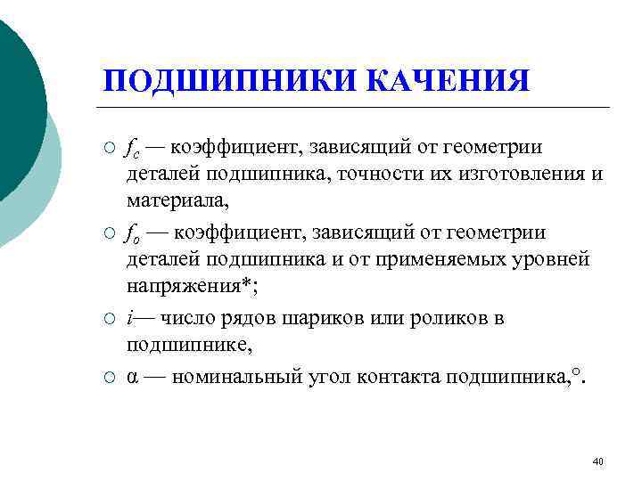 ПОДШИПНИКИ КАЧЕНИЯ ¡ fc  — коэффициент, зависящий от геометрии деталей подшипника, точности их