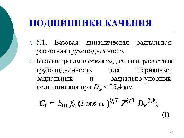 ПОДШИПНИКИ КАЧЕНИЯ ¡  5. 1. Базовая динамическая радиальная расчетная грузоподъемность ¡  Базовая