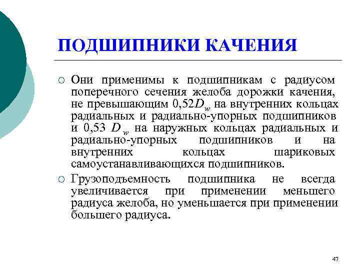 ПОДШИПНИКИ КАЧЕНИЯ ¡  Они применимы к подшипникам с радиусом поперечного сечения желоба дорожки