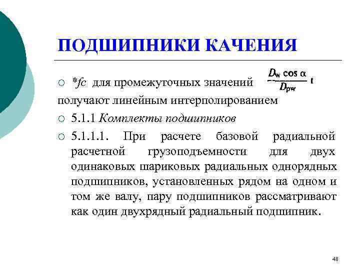 ПОДШИПНИКИ КАЧЕНИЯ ¡ *fc для промежуточных значений получают линейным интерполированием ¡ 5. 1. 1