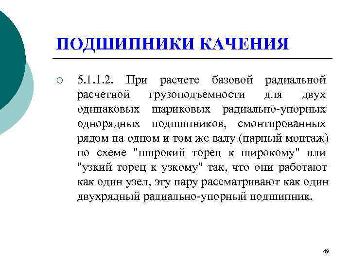 ПОДШИПНИКИ КАЧЕНИЯ ¡  5. 1. 1. 2. При расчете базовой радиальной расчетной 