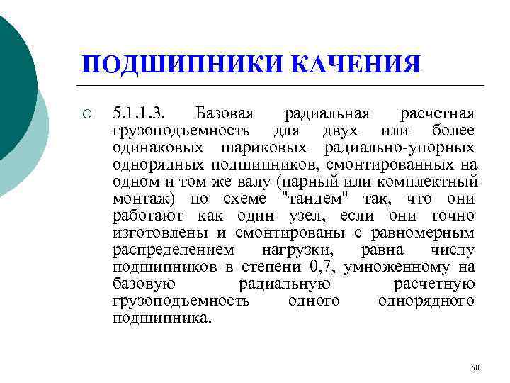 ПОДШИПНИКИ КАЧЕНИЯ ¡  5. 1. 1. 3.  Базовая  радиальная  расчетная