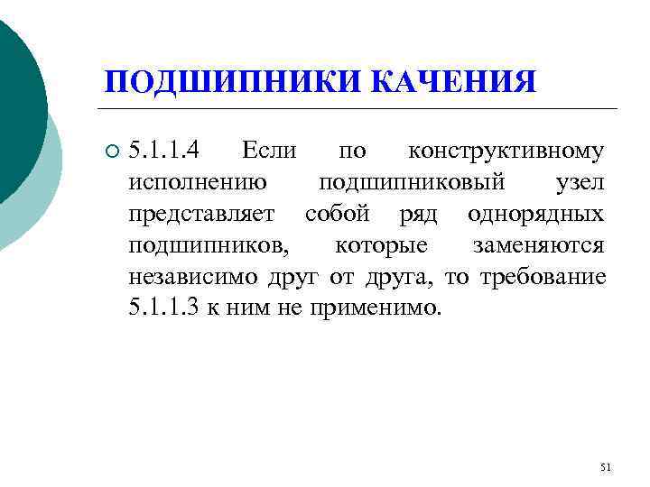 ПОДШИПНИКИ КАЧЕНИЯ ¡  5. 1. 1. 4  Если  по  конструктивному