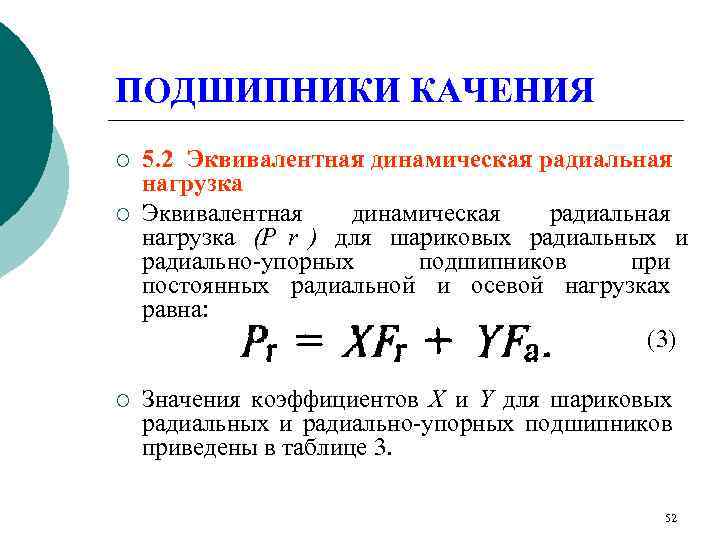 ПОДШИПНИКИ КАЧЕНИЯ ¡  5. 2 Эквивалентная динамическая радиальная нагрузка ¡  Эквивалентная 