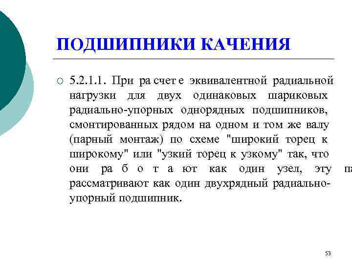 ПОДШИПНИКИ КАЧЕНИЯ ¡  5. 2. 1. 1. При pa счет e эквивалентной радиальной