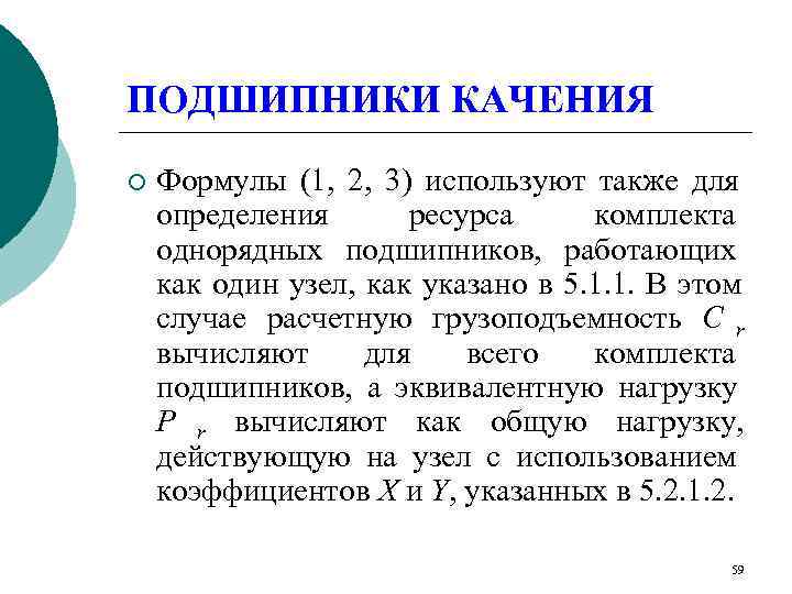 ПОДШИПНИКИ КАЧЕНИЯ ¡  Формулы (1, 2, 3) используют также для определения  ресурса