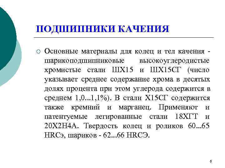 ПОДШИПНИКИ КАЧЕНИЯ ¡  Основные материалы для колец и тел качения - шарикоподшипниковые 