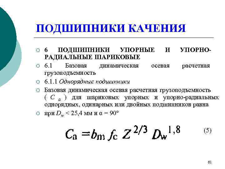 ПОДШИПНИКИ КАЧЕНИЯ ¡  6  ПОДШИПНИКИ  УПОРНЫЕ И  УПОРНО- РАДИАЛЬНЫЕ ШАРИКОВЫЕ