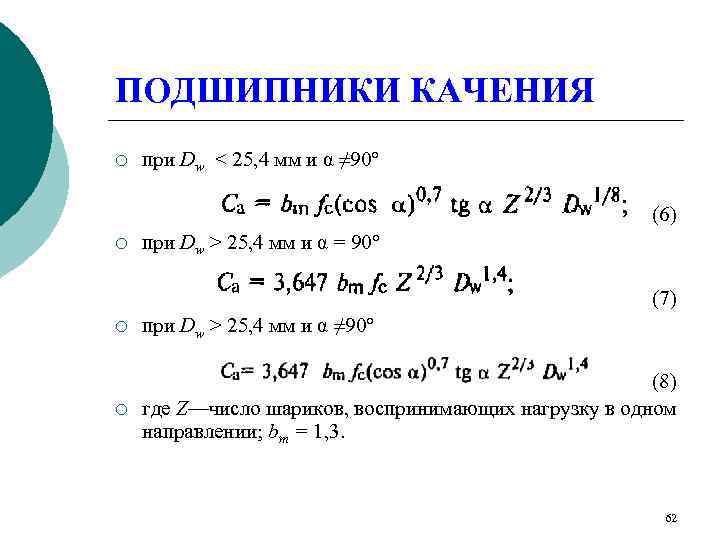 ПОДШИПНИКИ КАЧЕНИЯ ¡  при Dw < 25, 4 мм и α ≠ 90