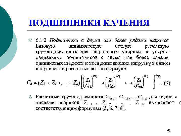 ПОДШИПНИКИ КАЧЕНИЯ ¡  6. 1. 2 Подшипники с двумя или более рядами шариков