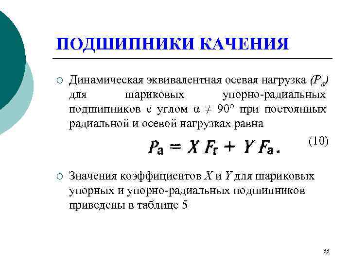 ПОДШИПНИКИ КАЧЕНИЯ ¡  Динамическая эквивалентная осевая нагрузка (Ра) для шариковых   упорно-радиальных