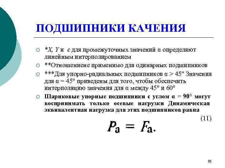ПОДШИПНИКИ КАЧЕНИЯ ¡  *Х, Υ и е для промежуточных значений α определяют линейным