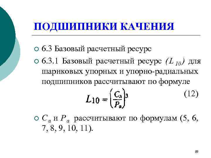 ПОДШИПНИКИ КАЧЕНИЯ ¡ 6. 3 Базовый расчетный ресурс ¡ 6. 3. 1 Базовый расчетный