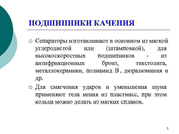 ПОДШИПНИКИ КАЧЕНИЯ ¡  Сепараторы изготавливают в основном из мягкой углеродистой  или (штамповкой),