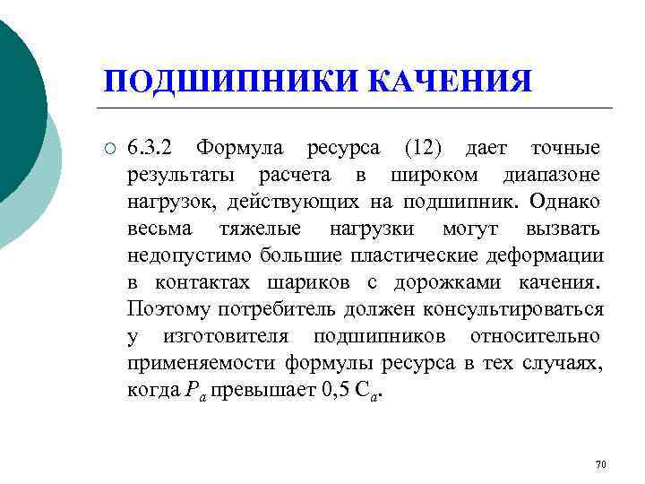 ПОДШИПНИКИ КАЧЕНИЯ ¡  6. 3. 2 Формула ресурса (12) дает точные результаты расчета