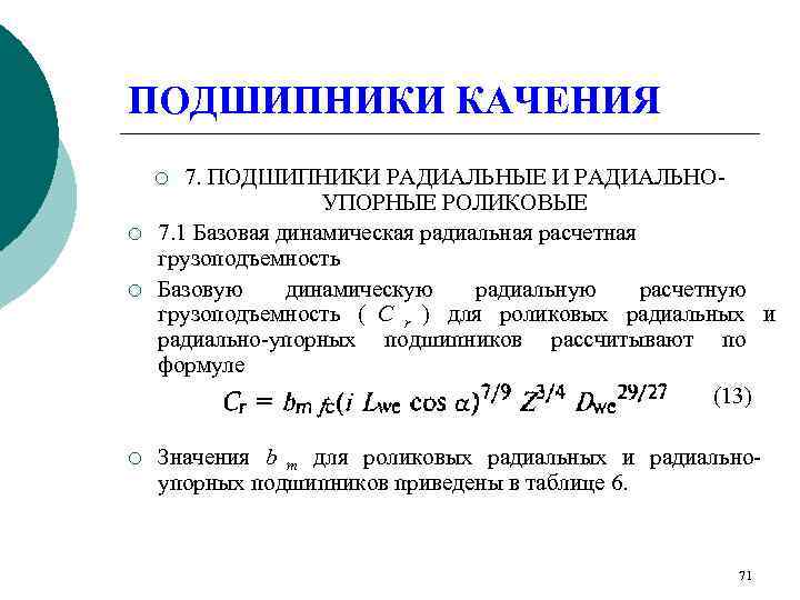 ПОДШИПНИКИ КАЧЕНИЯ ¡ 7. ПОДШИПНИКИ РАДИАЛЬНЫЕ И РАДИАЛЬНО-     УПОРНЫЕ РОЛИКОВЫЕ