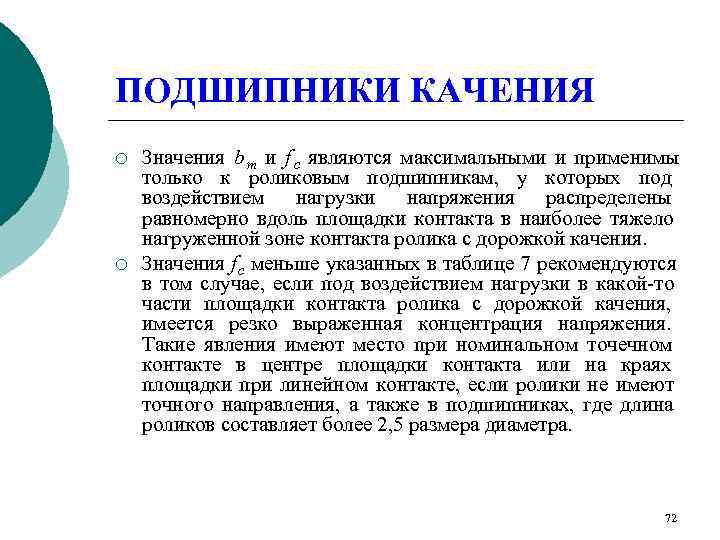 ПОДШИПНИКИ КАЧЕНИЯ ¡  Значения b m и f c являются максимальными и применимы