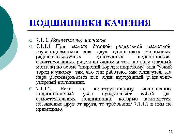 ПОДШИПНИКИ КАЧЕНИЯ ¡  7. 1. 1. Комплект подшипников ¡  7. 1. 1.