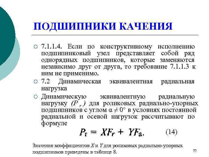 ПОДШИПНИКИ КАЧЕНИЯ ¡  7. 1. 1. 4. Если по конструктивному исполнению подшипниковый узел