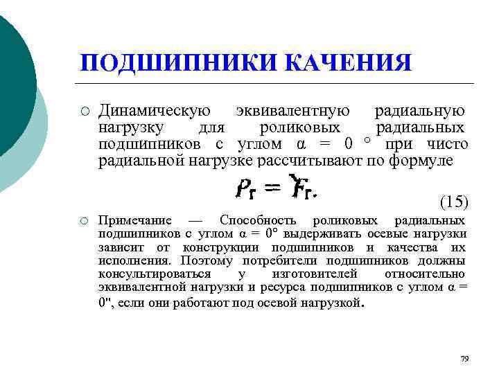 ПОДШИПНИКИ КАЧЕНИЯ ¡  Динамическую эквивалентную радиальную нагрузку  для роликовых радиальных подшипников с