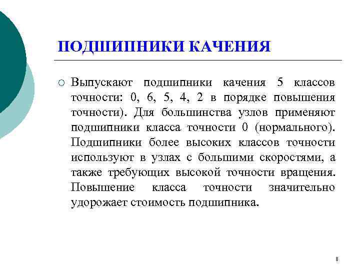 ПОДШИПНИКИ КАЧЕНИЯ ¡  Выпускают подшипники качения 5 классов точности: 0, 6, 5, 4,