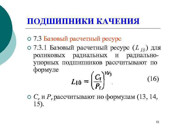 ПОДШИПНИКИ КАЧЕНИЯ ¡ 7. 3 Базовый расчетный ресурс ¡ 7. 3. 1 Базовый расчетный