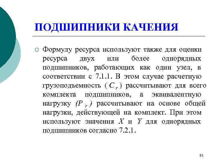 ПОДШИПНИКИ КАЧЕНИЯ ¡  Формулу ресурса используют также для оценки ресурса  двух 