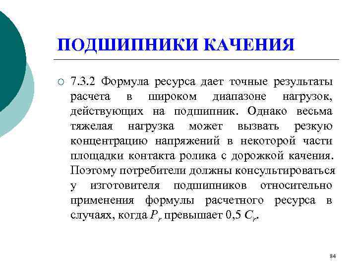 ПОДШИПНИКИ КАЧЕНИЯ ¡  7. 3. 2 Формула ресурса дает точные результаты расчета в