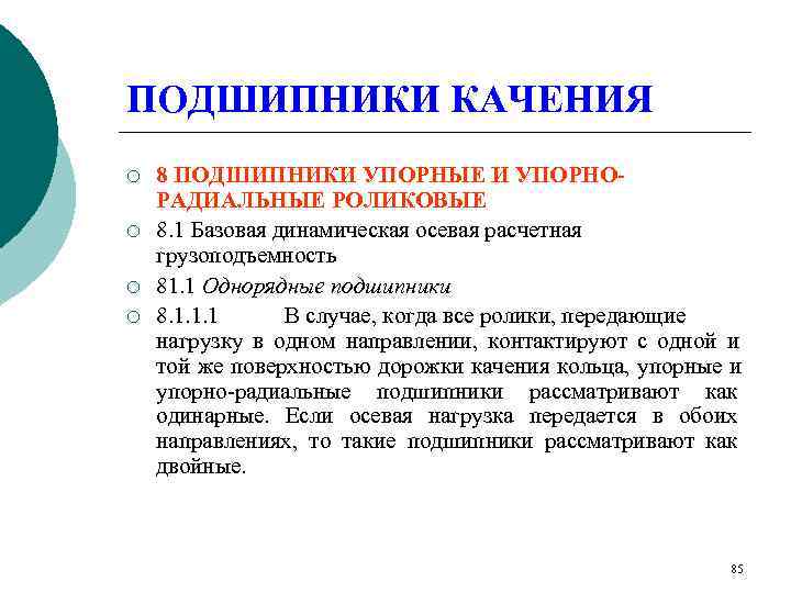 ПОДШИПНИКИ КАЧЕНИЯ ¡  8 ПОДШИПНИКИ УПОРНЫЕ И УПОРНО- РAДИАЛЬНЫЕ РОЛИКОВЫЕ ¡  8.
