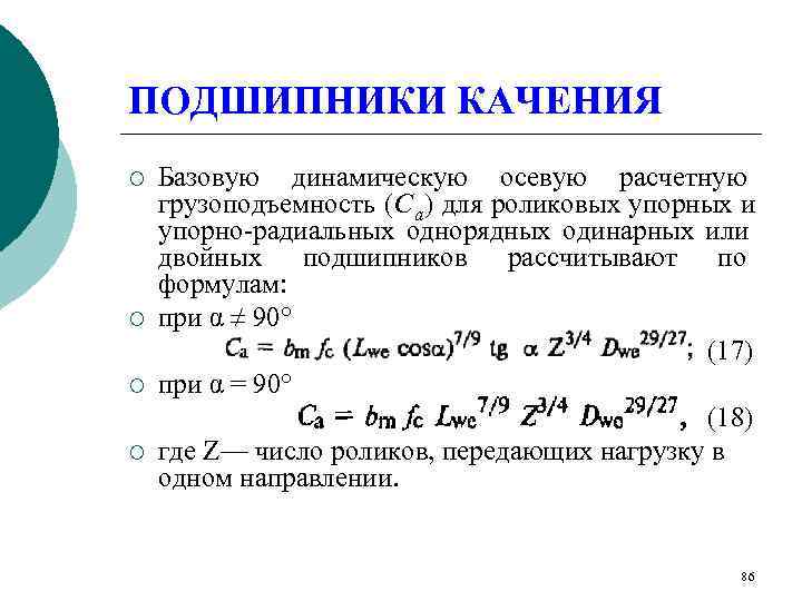 ПОДШИПНИКИ КАЧЕНИЯ ¡  Базовую динамическую осевую расчетную грузоподъемность (С а ) для роликовых