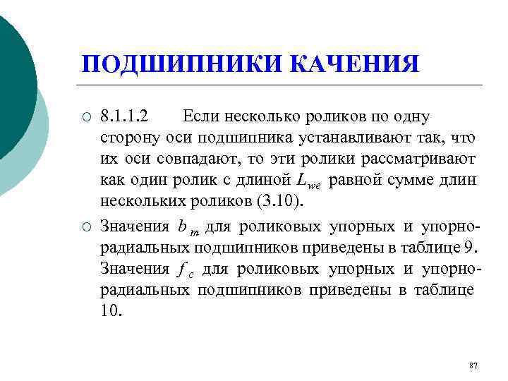 ПОДШИПНИКИ КАЧЕНИЯ ¡  8. 1. 1. 2  Если несколько роликов по одну