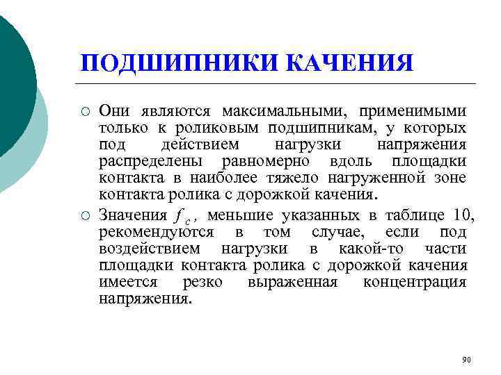 ПОДШИПНИКИ КАЧЕНИЯ ¡  Они являются максимальными, применимыми только к роликовым подшипникам, у которых